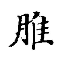 脽楷书书法写法高清图片