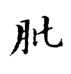 肶楷书书法写法高清图片