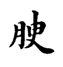 腴楷书书法写法高清图片