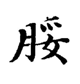 脮楷书书法写法高清图片