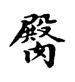 臋楷书书法写法高清图片
