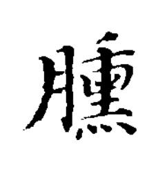 臐楷书书法写法高清图片