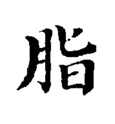 脂楷书书法写法高清图片