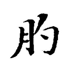 肑楷书书法写法高清图片