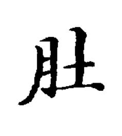 肚楷书书法写法高清图片