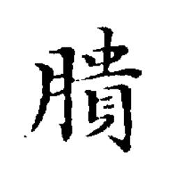 膭楷书书法写法高清图片
