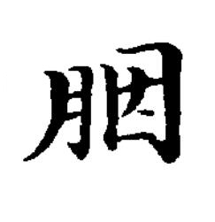 胭楷书书法写法高清图片