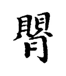 癭楷书书法写法高清图片