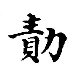 勣楷书书法写法高清图片
