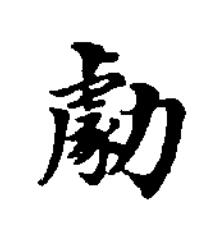 勮楷书书法写法高清图片