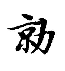 勍楷书书法写法高清图片