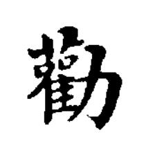 勸楷书书法写法高清图片