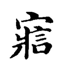 寣楷书书法写法高清图片