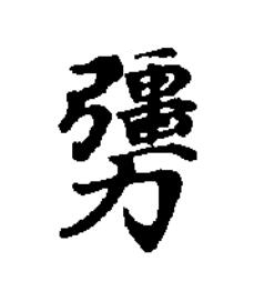 勥楷书书法写法高清图片