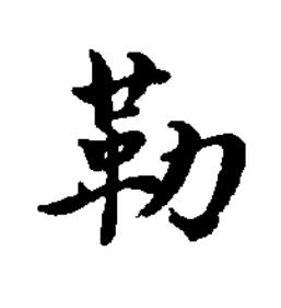 勒楷书书法写法高清图片