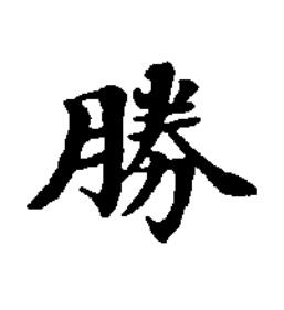 勝楷书书法写法高清图片