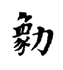 勨楷书书法写法高清图片