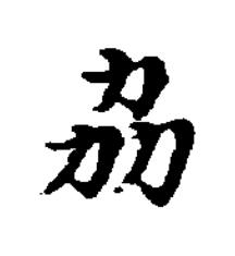 劦楷书书法写法高清图片