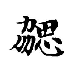 勰楷书书法写法高清图片