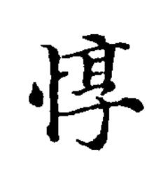 惇楷书书法写法高清图片