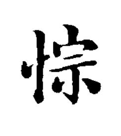 悰楷书书法写法高清图片