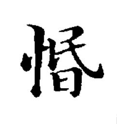 惽楷书书法写法高清图片