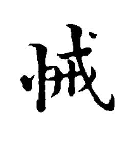 悈楷书书法写法高清图片