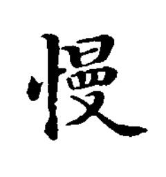 慢楷书书法写法高清图片