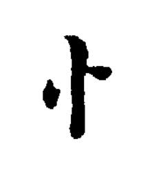 忄楷书书法写法高清图片