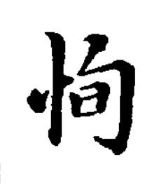 恂楷书书法写法高清图片