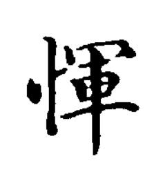 惲楷书书法写法高清图片