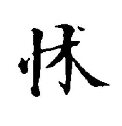 怵楷书书法写法高清图片