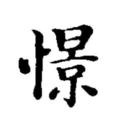 憬楷书书法写法高清图片
