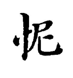 怩楷书书法写法高清图片