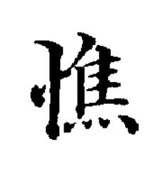 憔楷书书法写法高清图片