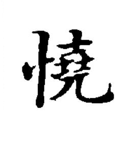 憢楷书书法写法高清图片