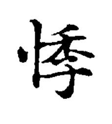 悸楷书书法写法高清图片