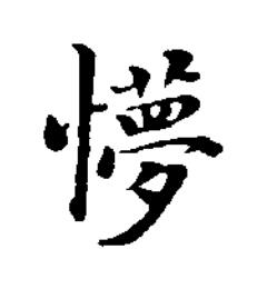 懜楷书书法写法高清图片