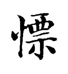 慓楷书书法写法高清图片