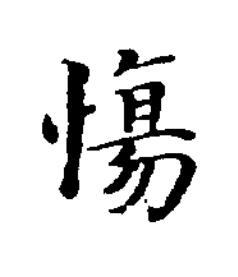 慯楷书书法写法高清图片