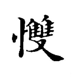 愯楷书书法写法高清图片
