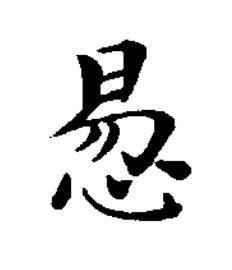 惖楷书书法写法高清图片