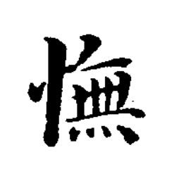憮楷书书法写法高清图片