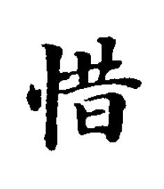 惜楷书书法写法高清图片