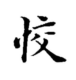 恔楷书书法写法高清图片