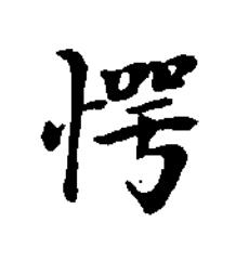愕楷书书法写法高清图片