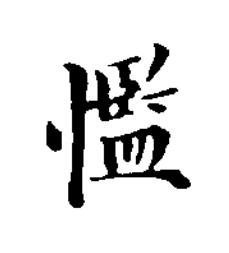 懢楷书书法写法高清图片