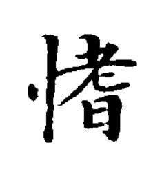 愭楷书书法写法高清图片