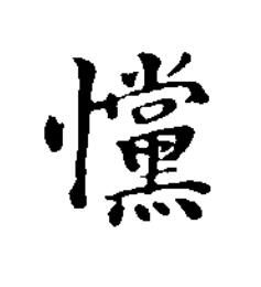 戃楷书书法写法高清图片