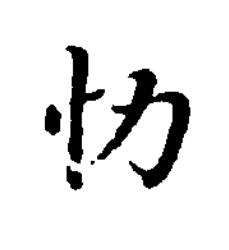忇楷书书法写法高清图片